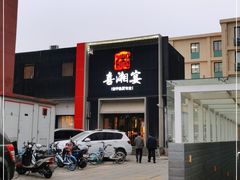 -喜湘宴·精致湖南菜(和平西桥店)