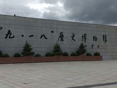 -沈阳“九·一八”历史博物馆