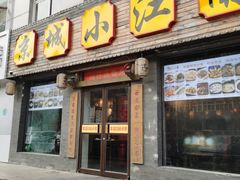 -京城小江南·北京烤鸭·江南土菜·白鱼(中关村店)