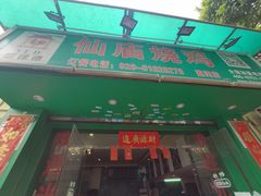 门面-顺徕德仙庙烧鸡(荔湾总店)