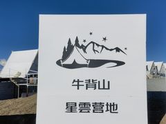 -牛背山