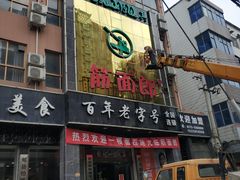 门面-筋面郎(东坡店)