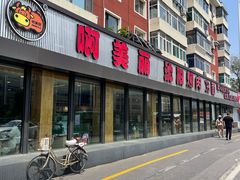 -啊美丽炭火烤肉(滑翔一店)
