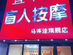 -宜华康盲人按摩(马连洼旗舰店)