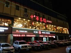 -中恒华茶楼(风华店)