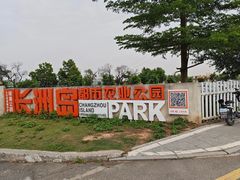 -长洲岛都市农业公园