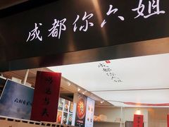-成都你六姐·牛肉冒菜·麻辣香锅(长泰广场店)