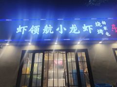 -虾领航小龙虾·吉林烧烤(柳州路店)
