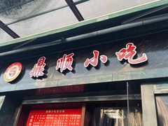 门面-鼎顺小吃(吴山名楼店)