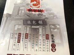 -张包铺(关东古巷店)