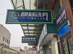 -即刻自助健身·私教馆(对外经贸店)