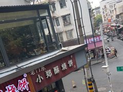 -朱记小郑酥烧饼(建康路店)