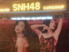 -SNH48星梦剧院