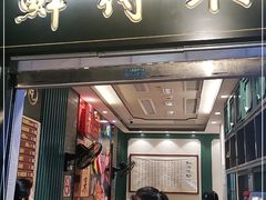 门面-鲜得来排骨年糕(豫园店)