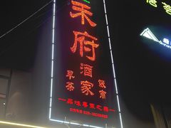 -禾府酒家·传统广府味(番禺店)