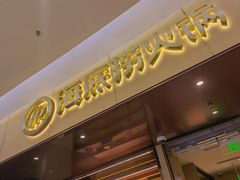 门面-海底捞火锅(凯德广场店)