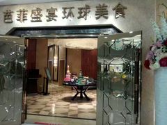 门面-芭菲盛宴·环球美食(锦城万达广场店)
