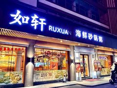 -如轩·海鲜砂锅粥·潮汕菜(南城店)