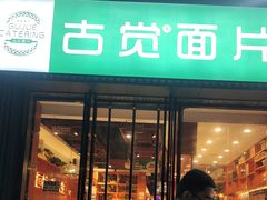-古觉面片(科技路天朗蓝湖树店)