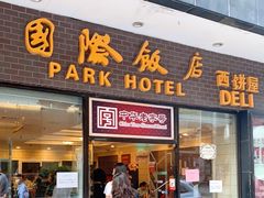 门面-国际饭店·帆声西饼屋(黄河路店)