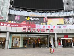 -日月光中心广场