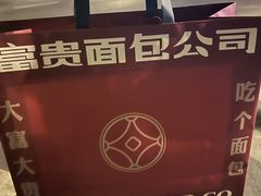 -富贵面包公司(运河店)