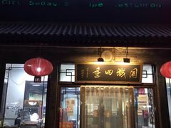 门面-同城四季爆肚涮羊肉(安华里店)