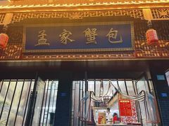 -孟家蟹包(锦绣街店)