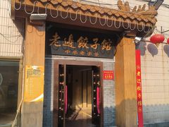 -老边饺子馆(东单店)