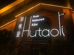 -胡桃里音乐餐厅(陶溪川店)(川湘赣菜·世界百大酒庄直供红酒·音乐表演)