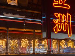 -柳飘飘亚洲烤肉集合店(内江万达店)