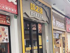 -味之绝美蛙鱼头火锅(松江万达店)