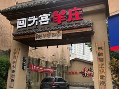 门面-李久其家民间餐厅(梅溪湖店)