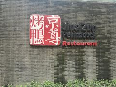 门面-京尊烤鸭店JINGZUN(春秀路店)