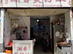 门面-潮香兴煲仔饭(莲花路店)