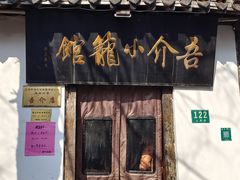 -吾介小籠館