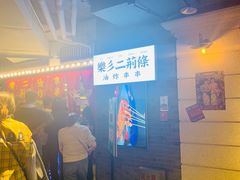 -乐彡炸串·烤苕皮(西单华威约饭街店)