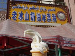 门面-古老冰山特色冰淇淋店(艾提尕尔店)
