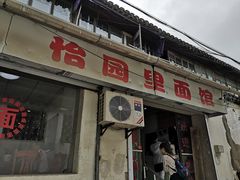 门面-原怡园面馆(拙政园店)