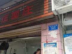 门面-赵伍面庄(松石大道店)