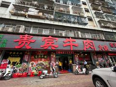 -贵宾牛·潮汕牛肉火锅(珠池总店)