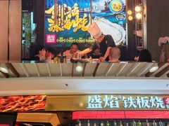 -盛焰铁板烧(王府井店)