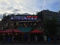 -易门野生菌府·菌海森林(月牙潭公园店)