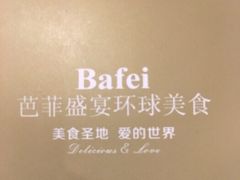 -芭菲盛宴·环球美食(袁家岗店)