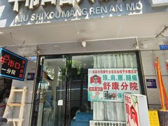 -牛市口盲人按摩(舒康分院)