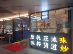 门面-味妙顺德厨房(绿地缤纷城店)