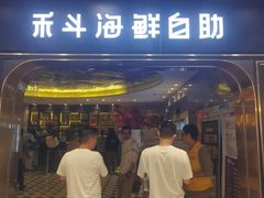 -禾斗海鲜自助(市南银座店)