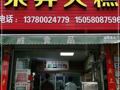 门面-徐思园大糕(江扬南路店)