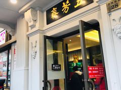 门面-五芳齋(云南南路店)