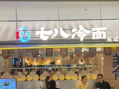 -七八冷面·延边朝鲜族美食(世纪汇店)